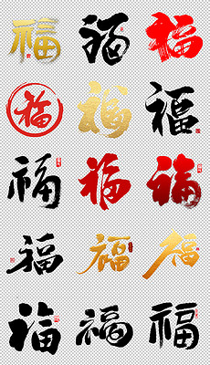 福字艺术，探索福字各种字体的魅力与文化内涵