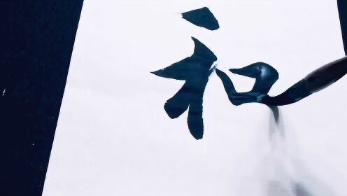 每日行书一练，在笔墨间寻找心灵的静谧