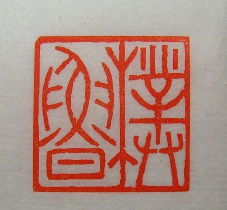 印章篆体字转换器，传统与现代的完美融合
