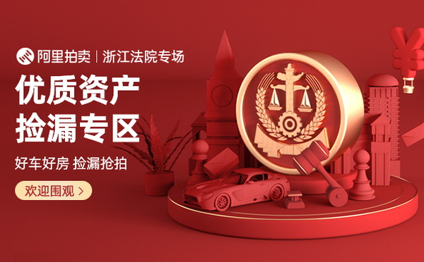 阿里拍卖司法拍卖网，重塑资产处置新生态的数字平台
