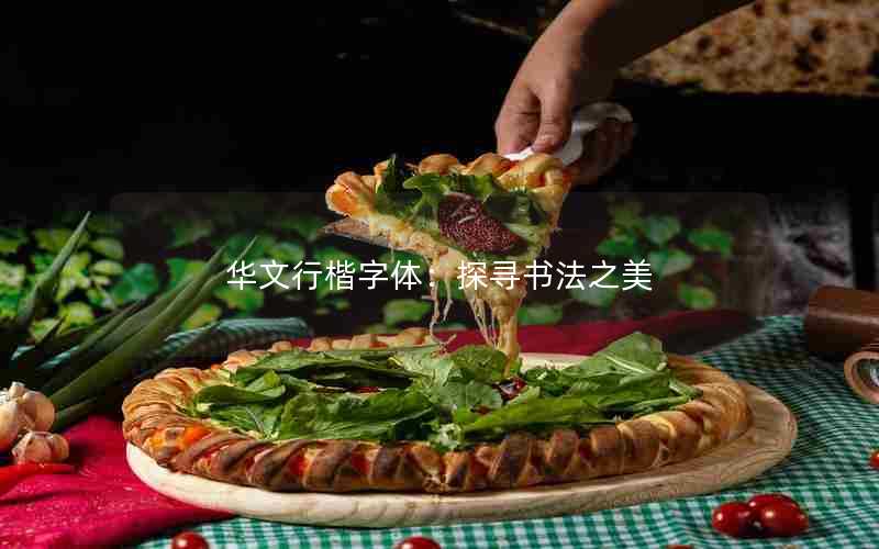 探索华文行楷字体，传统与现代的美妙融合