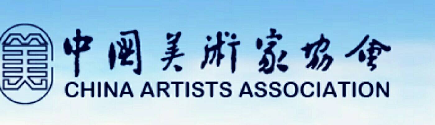 解析中国美术协会与中国美术家协会之异同