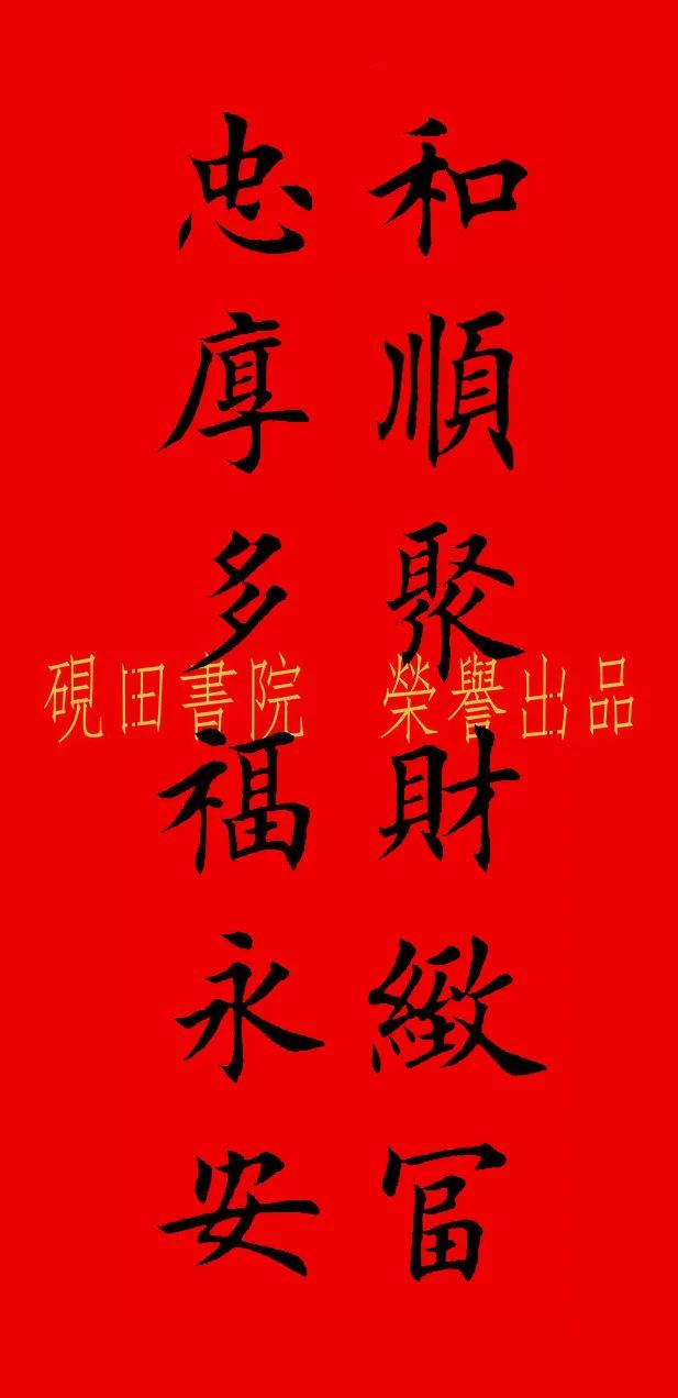 田英章楷书春联书法作品赏析，笔墨间的年味与韵味