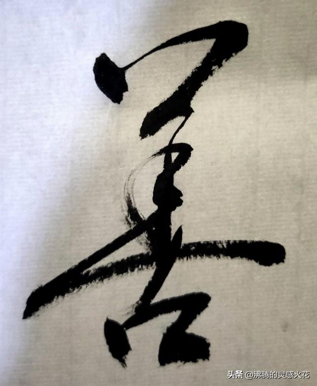 田蕴章书法，每日一题每日一字的艺术之旅