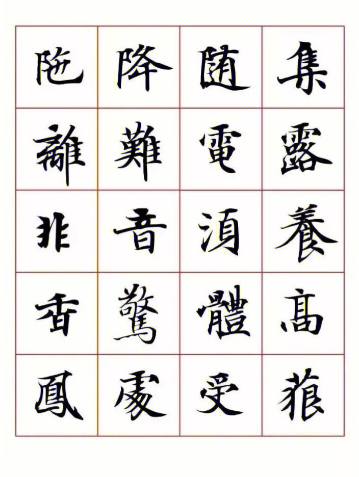 书法之爱，网楷书常用5000字的魅力探索