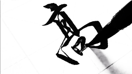 笔墨自由