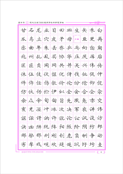 庞中华字帖，楷书之美，在线欣赏与练字之旅