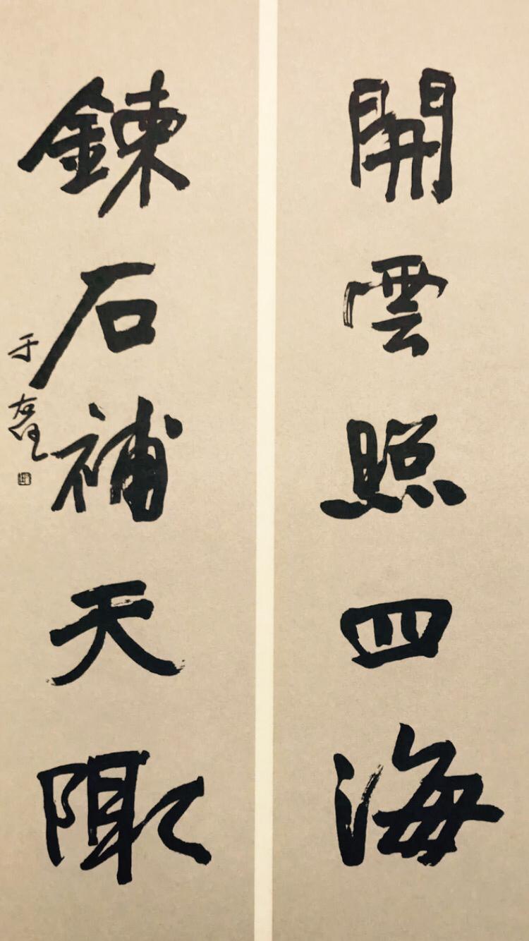 于右任书法对联，笔墨间的历史与文化传承