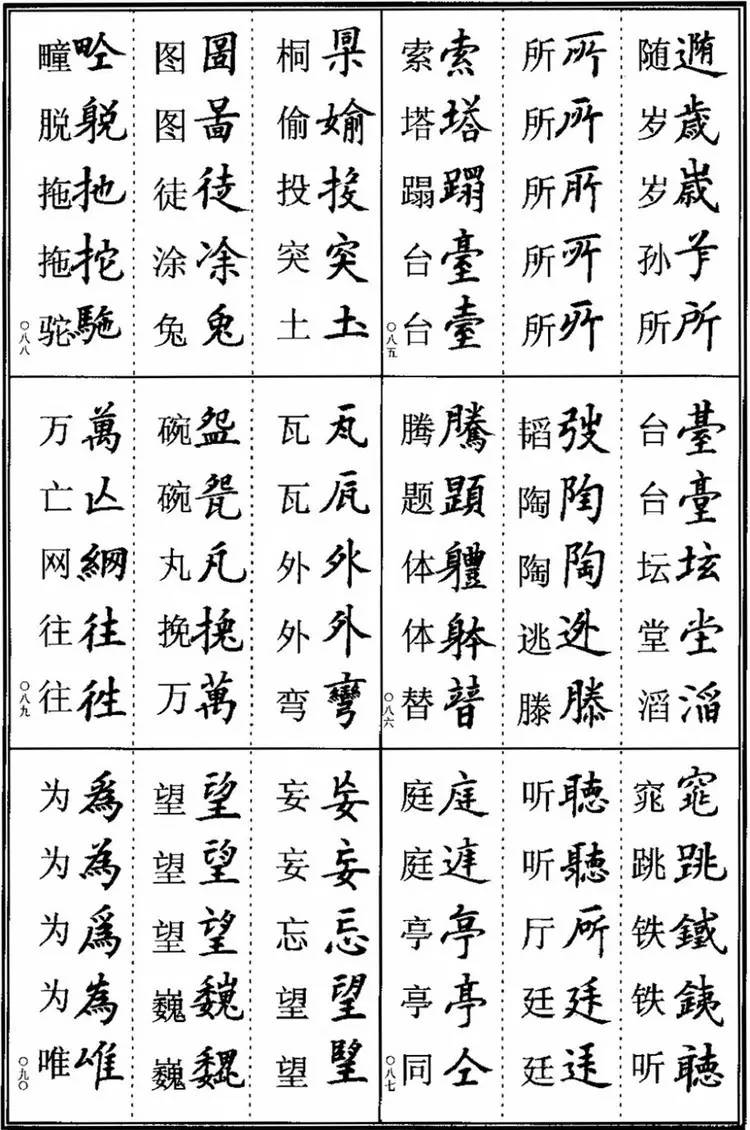 楷书字体大全对照表，探寻书法艺术的精髓