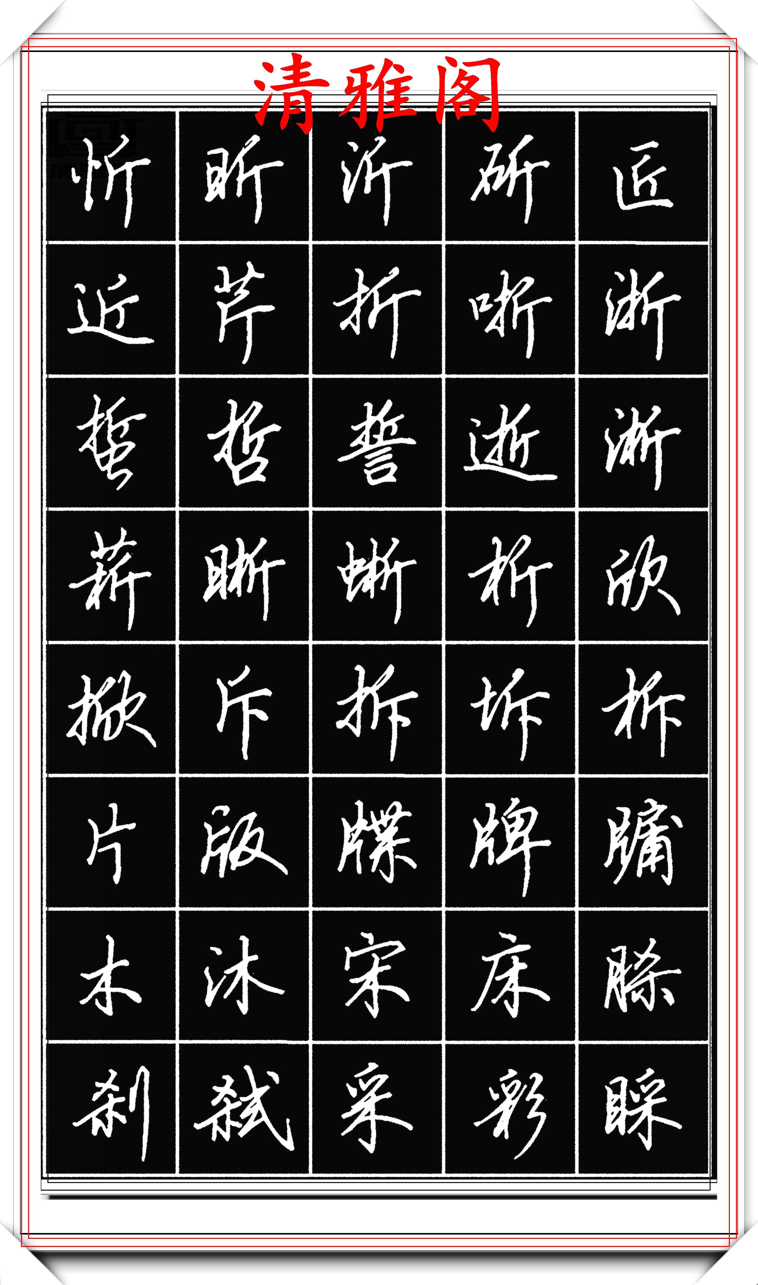 钢笔行书字帖，600常用字的书写艺术与文化传承