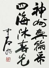 真品欧阳中石书法价格，艺术与市场的双重考量