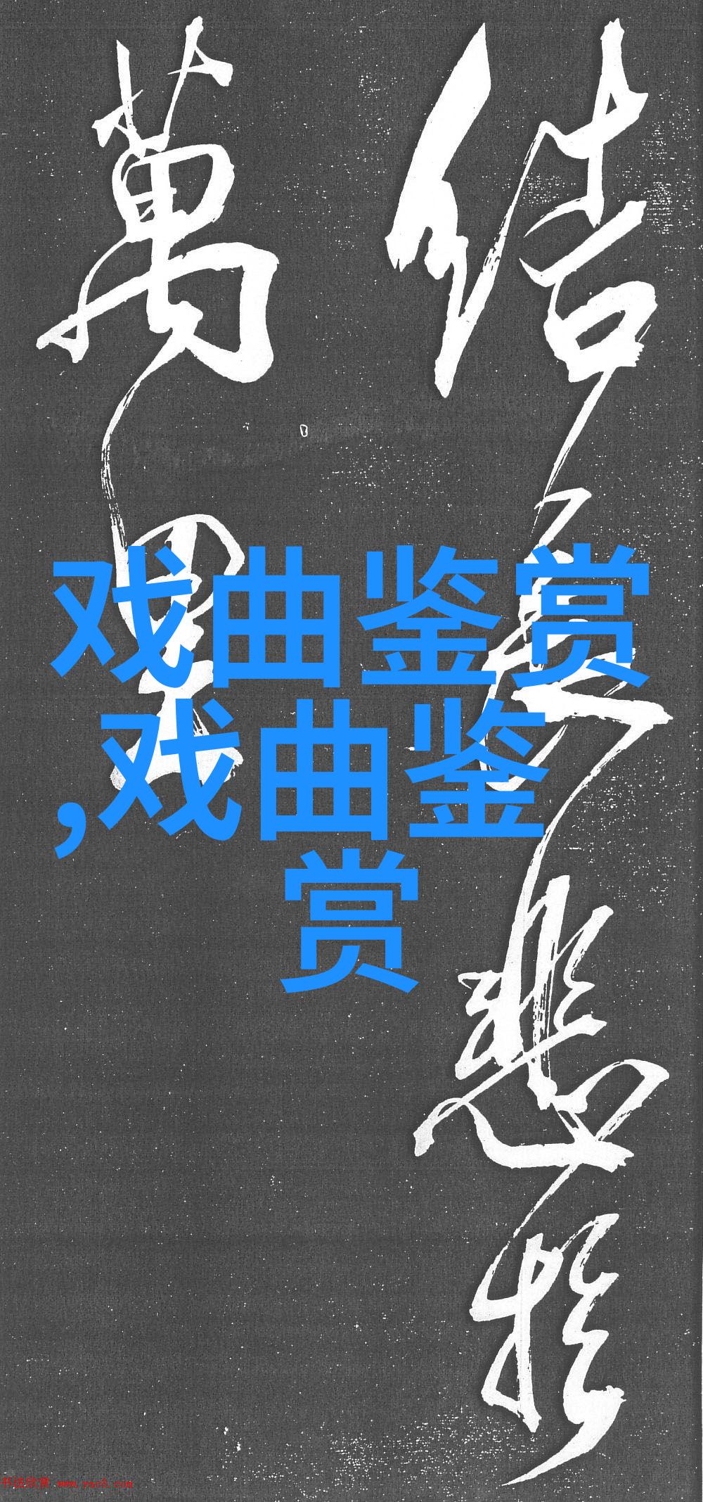 经典书法字体