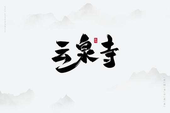 免费古风字体