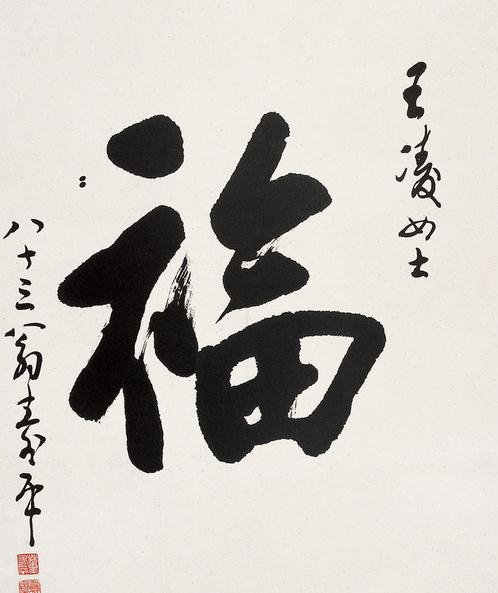 福字行书书法，笔墨间的吉祥与雅趣