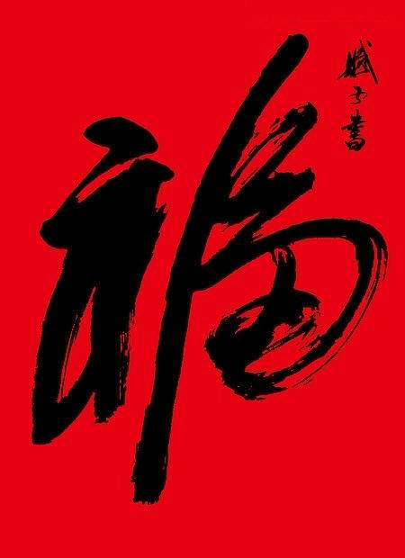草书福字，笔墨间的吉祥与艺术