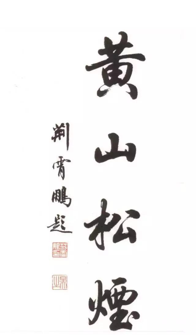 荆霄鹏硬笔书法教学视频，一笔一划中的艺术与传承