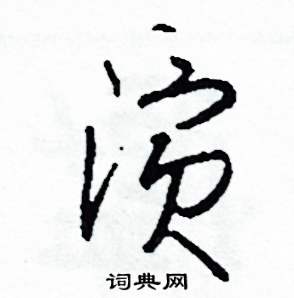 探索行草书之美，行草书字帖与钢笔字的艺术交融