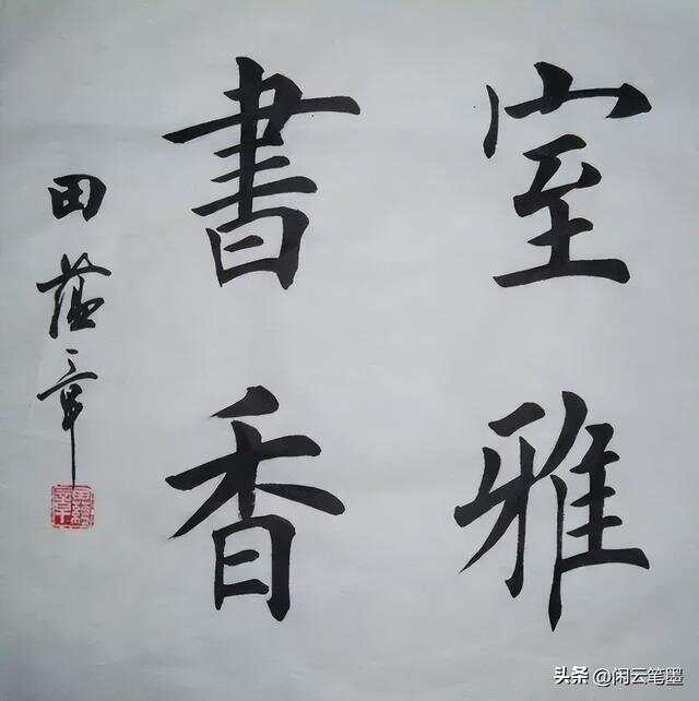田蕴章书法作品，笔墨间的艺术盛宴