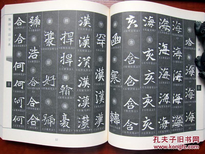 魏碑字典，在线查询的书法瑰宝