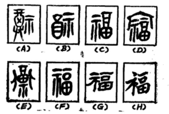 隶书福字为什么多一点的奥秘