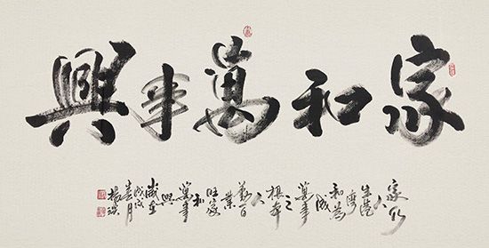 家庭和谐的力量，家和万事兴书法视频在线观看的启示