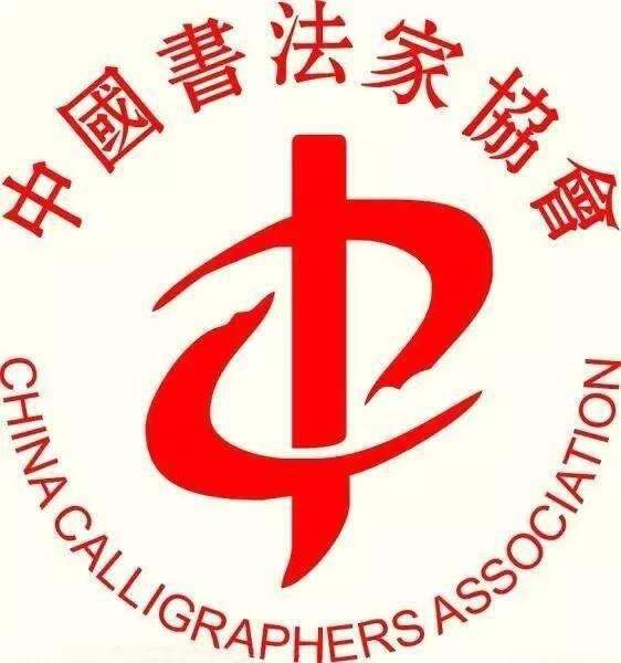 书法协会