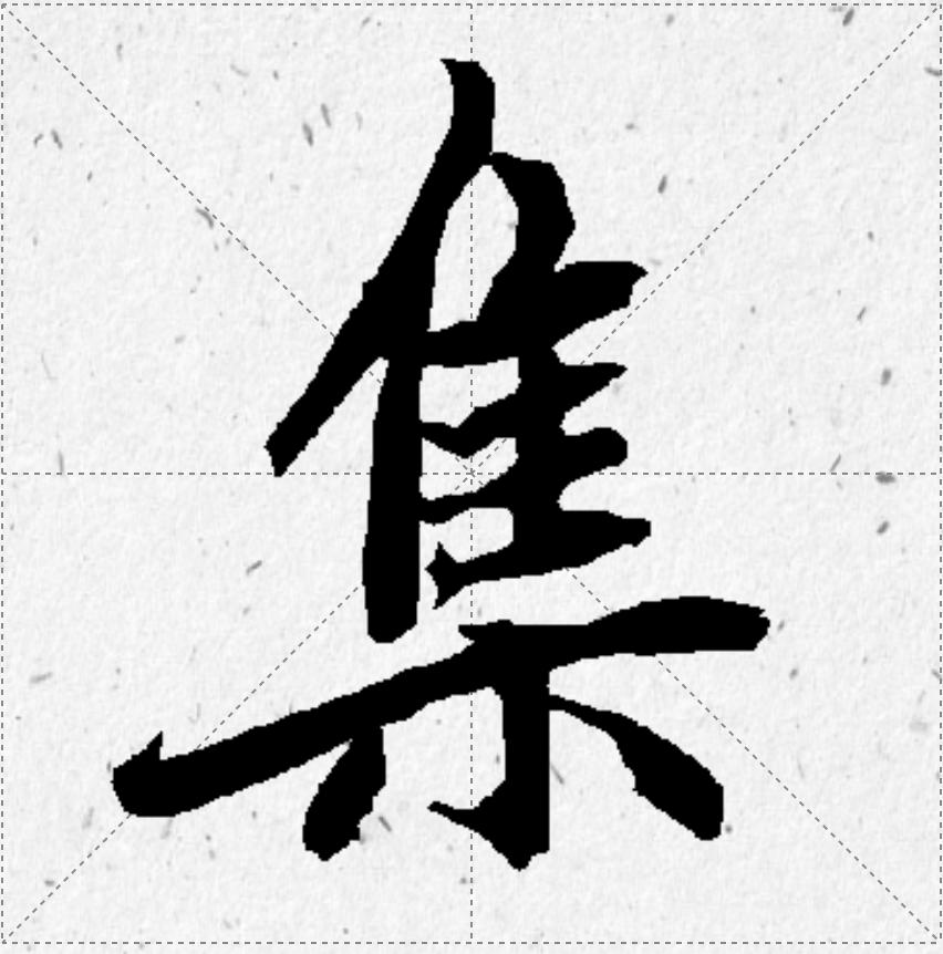 书法瑰宝，王羲之的鹰字行书艺术探析