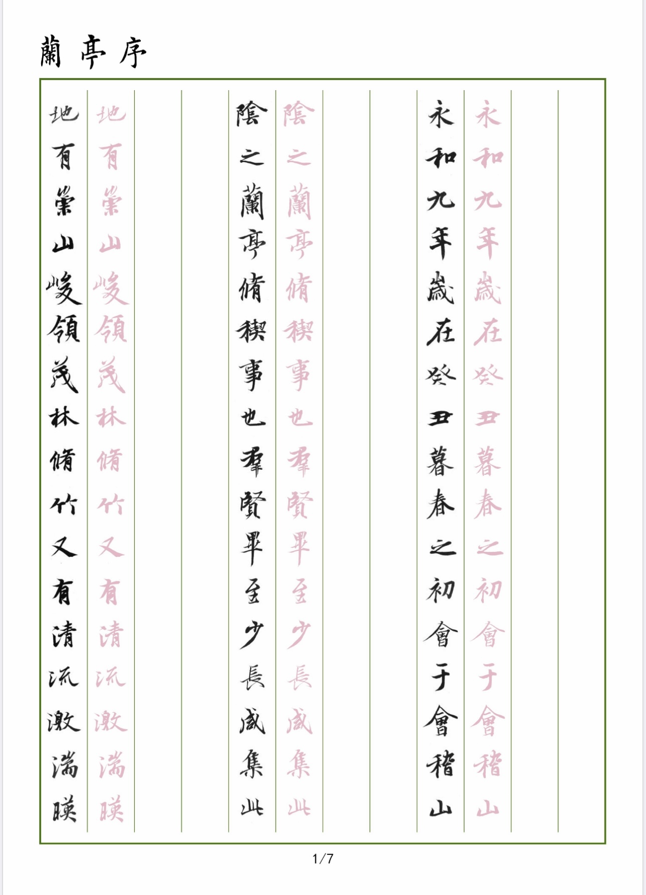 探秘王羲之硬笔行书字帖，千年笔韵，现代演绎