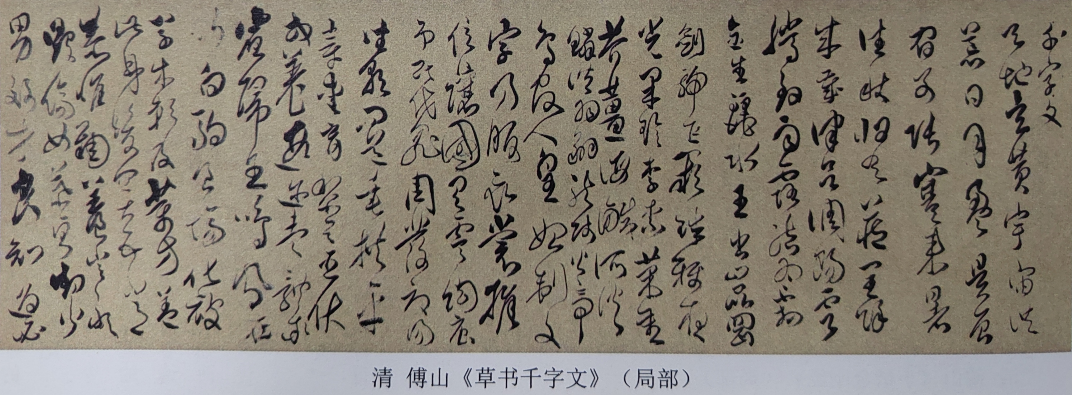 傅山论书法，笔墨间的哲学与艺术