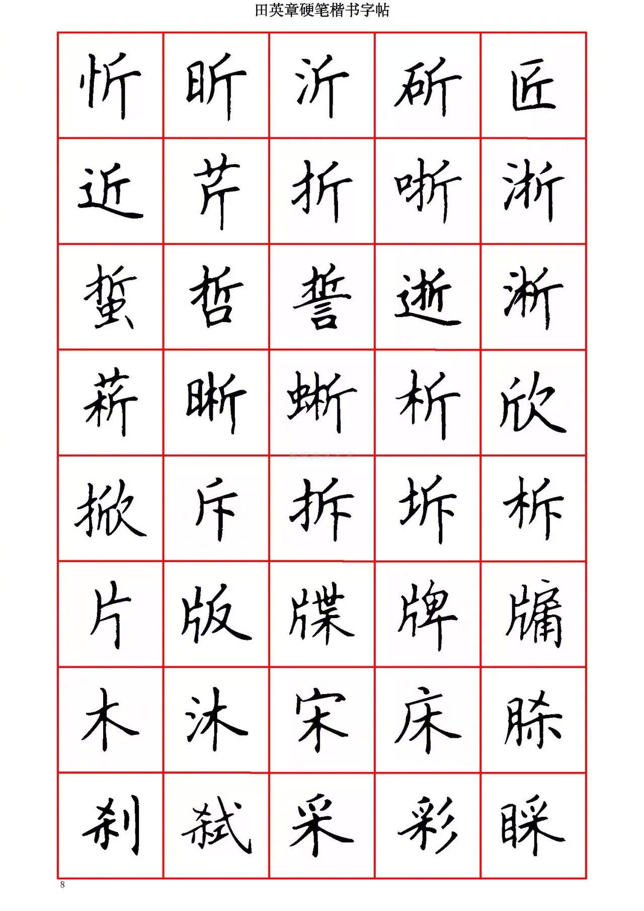田英章字帖，楷书之美与学习指南