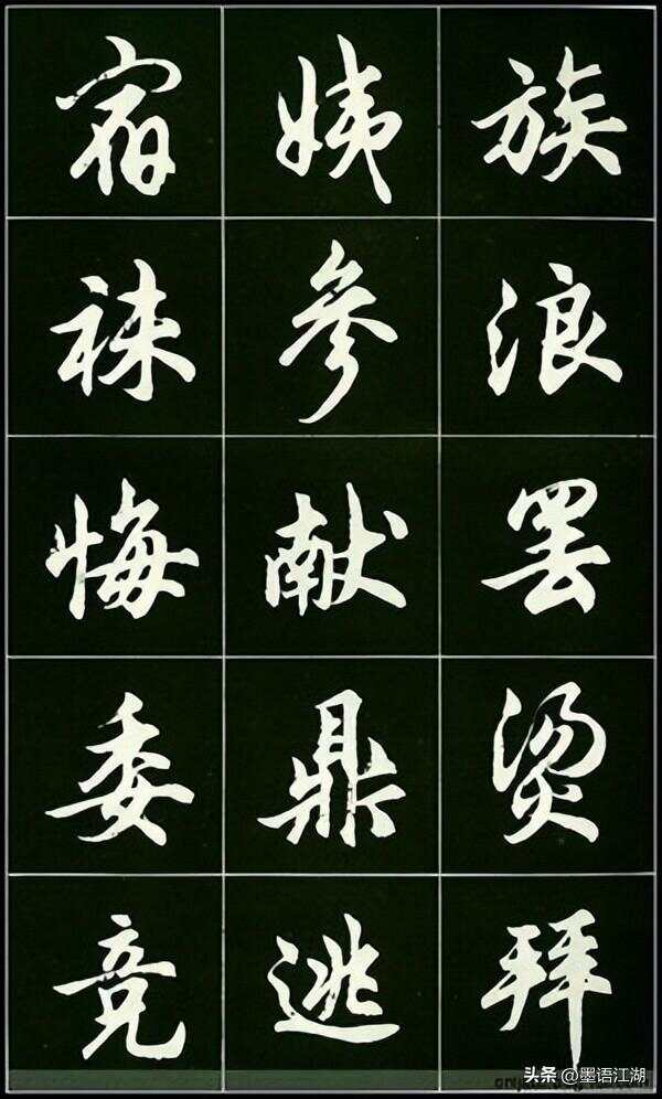 练就书法之美，行楷字帖的魅力与修炼