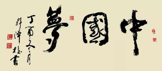 当代书法艺术之光，郝氏书法的独特魅力