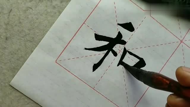 如何写好毛笔字视频教程