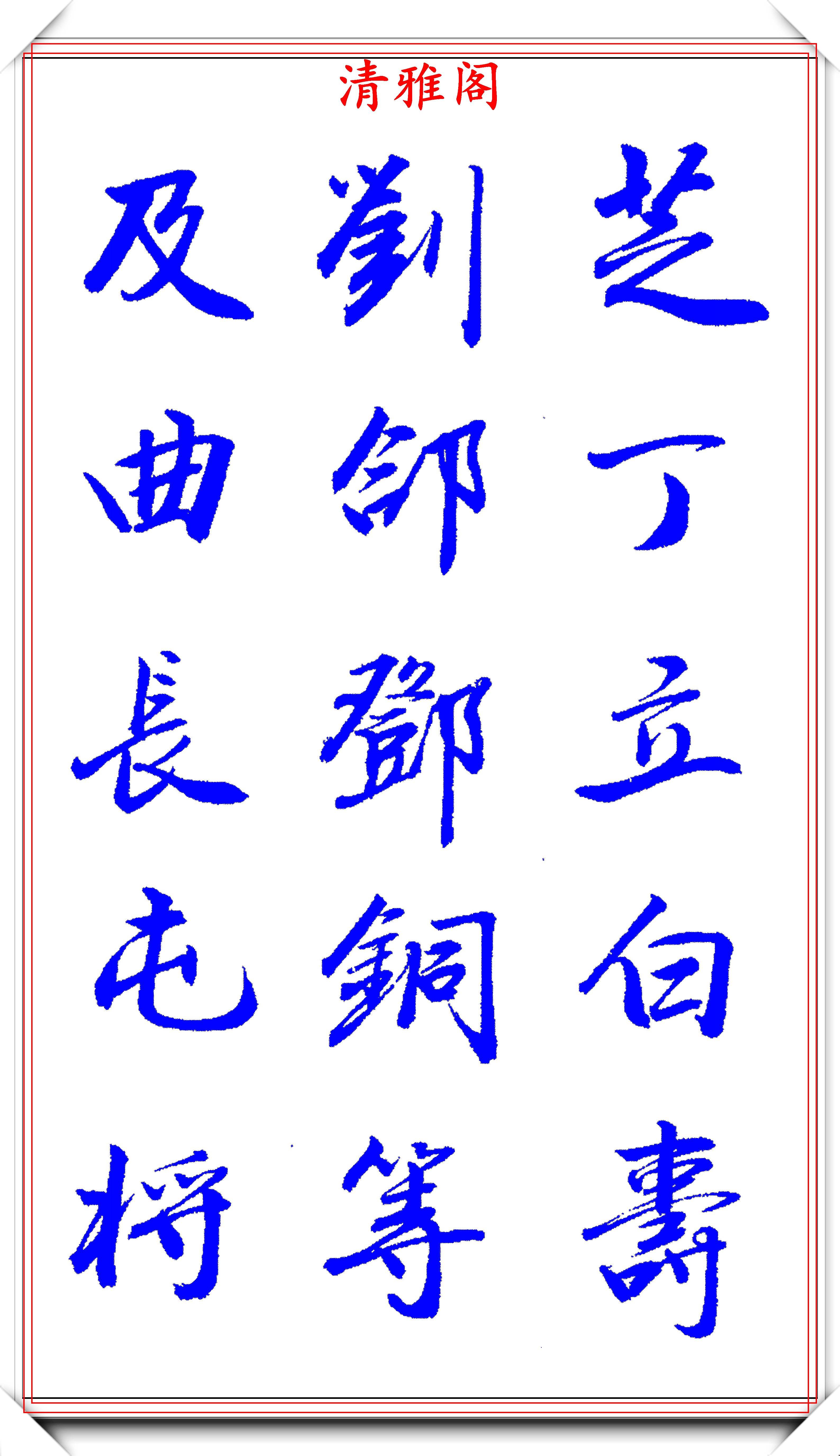 优秀行楷书法作品欣赏，笔墨间的艺术韵律