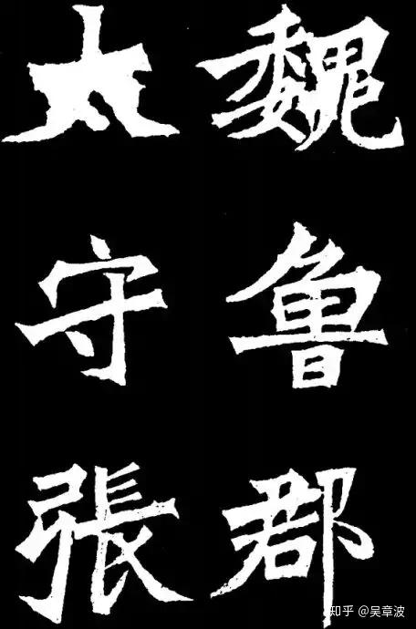 魏碑之冠，探秘极品的独特魅力