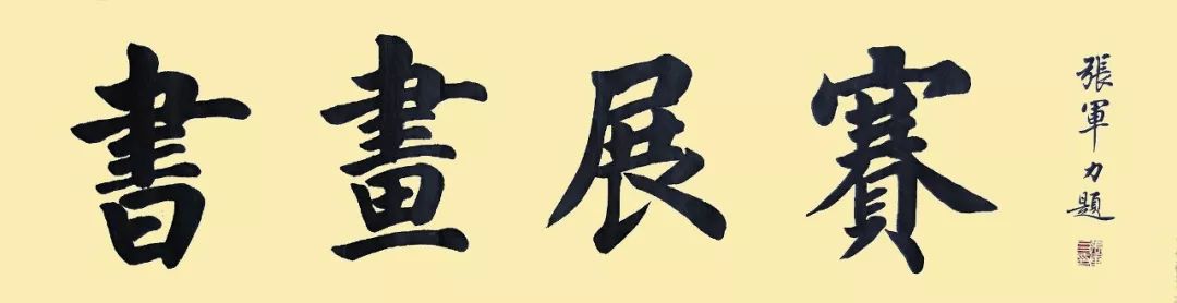 墨香四溢，笔舞龙蛇——中国书协2021年征稿启事深度解析