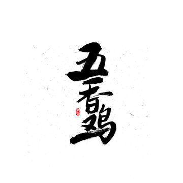 探索书法之美，如何查书法字体