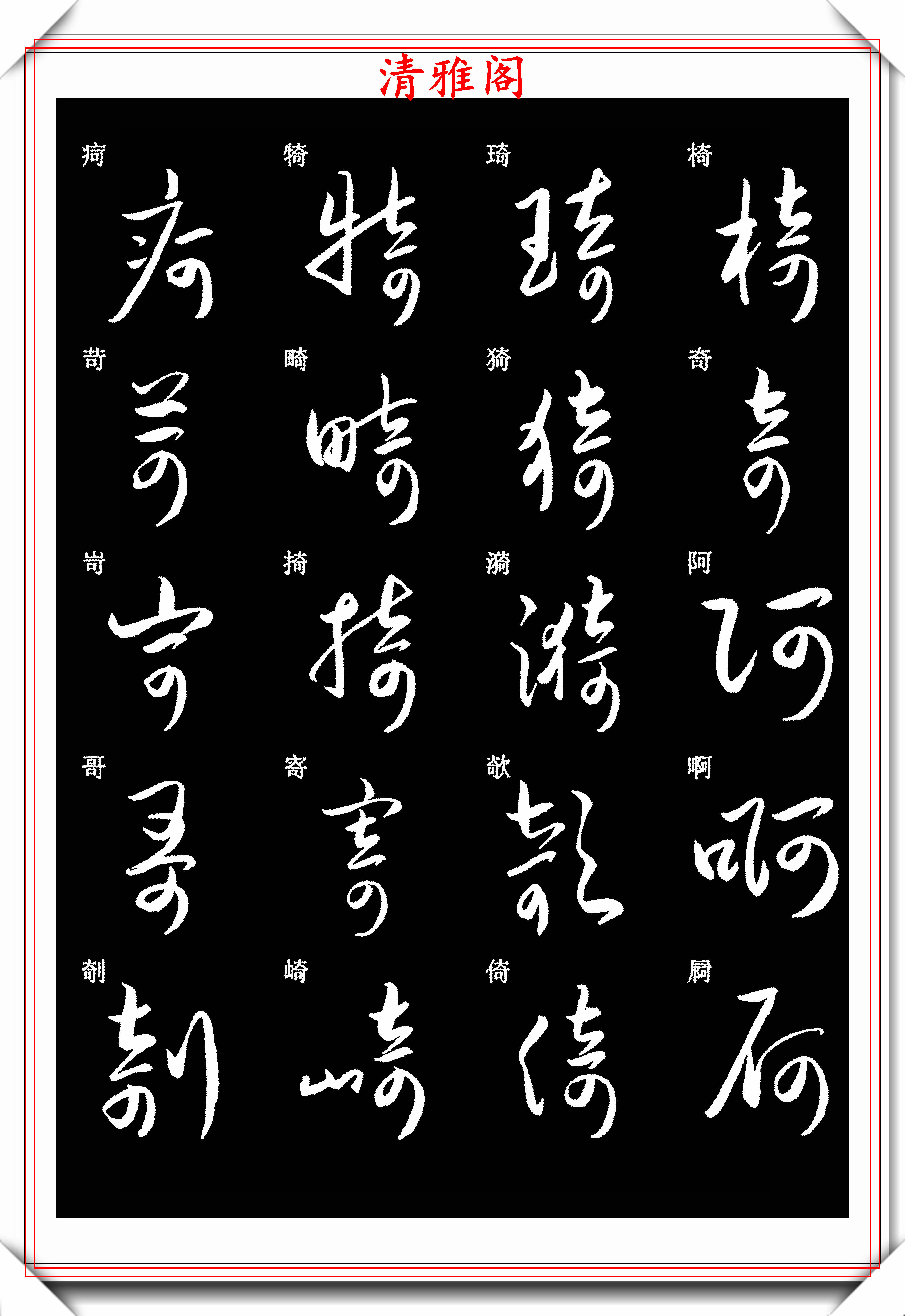 常用字行草书，传统与现代的交融之美