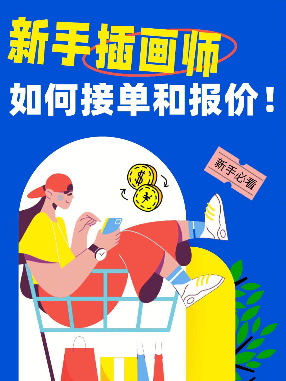 初探新世界，新手插画师如何利用兼职平台开启职业之旅