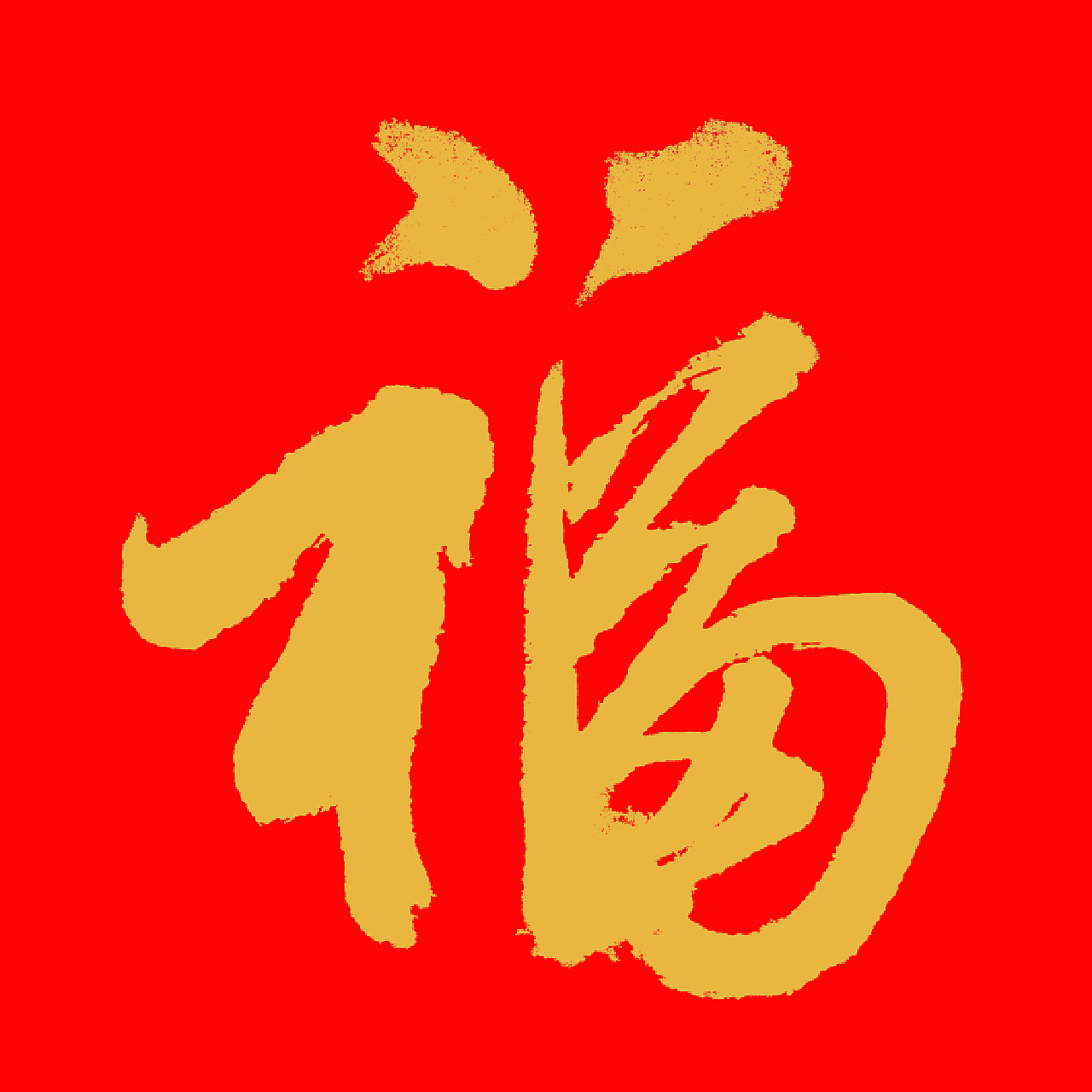 福字书法，传统文化的艺术魅力与现代生活的温馨点缀