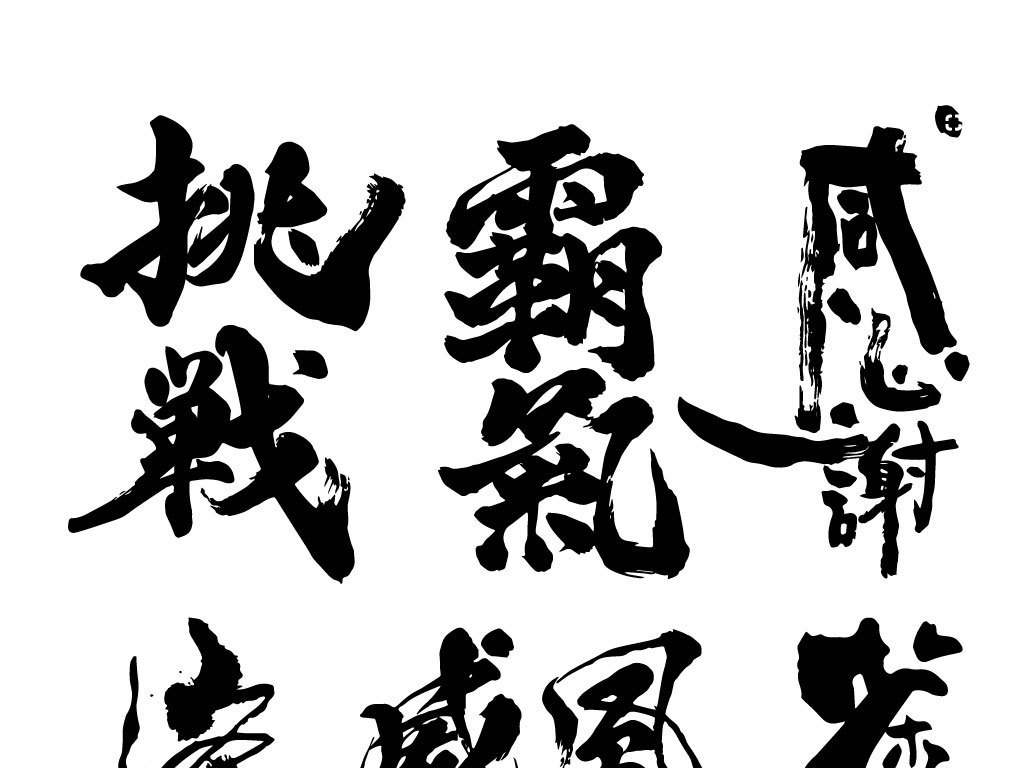 毛笔字转换器，免费工具的魅力与挑战