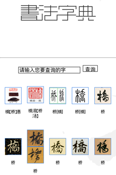 毛笔字典，在线查字，传承与创新的桥梁