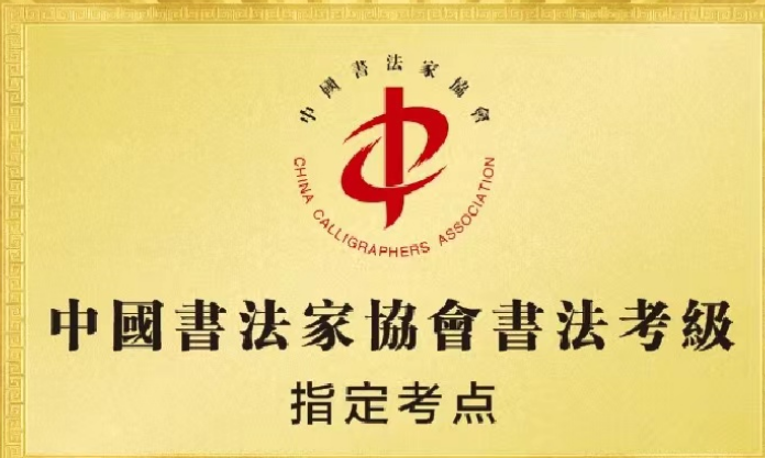 探索中国书法艺术的殿堂，中国书法家协会书法考级网