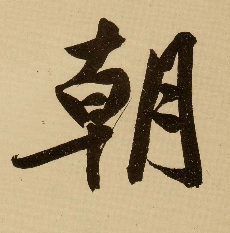 探寻行书之美，历史上最经典的行书字帖排名