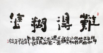 难得糊涂，一种人生智慧在书法中的艺术体现
