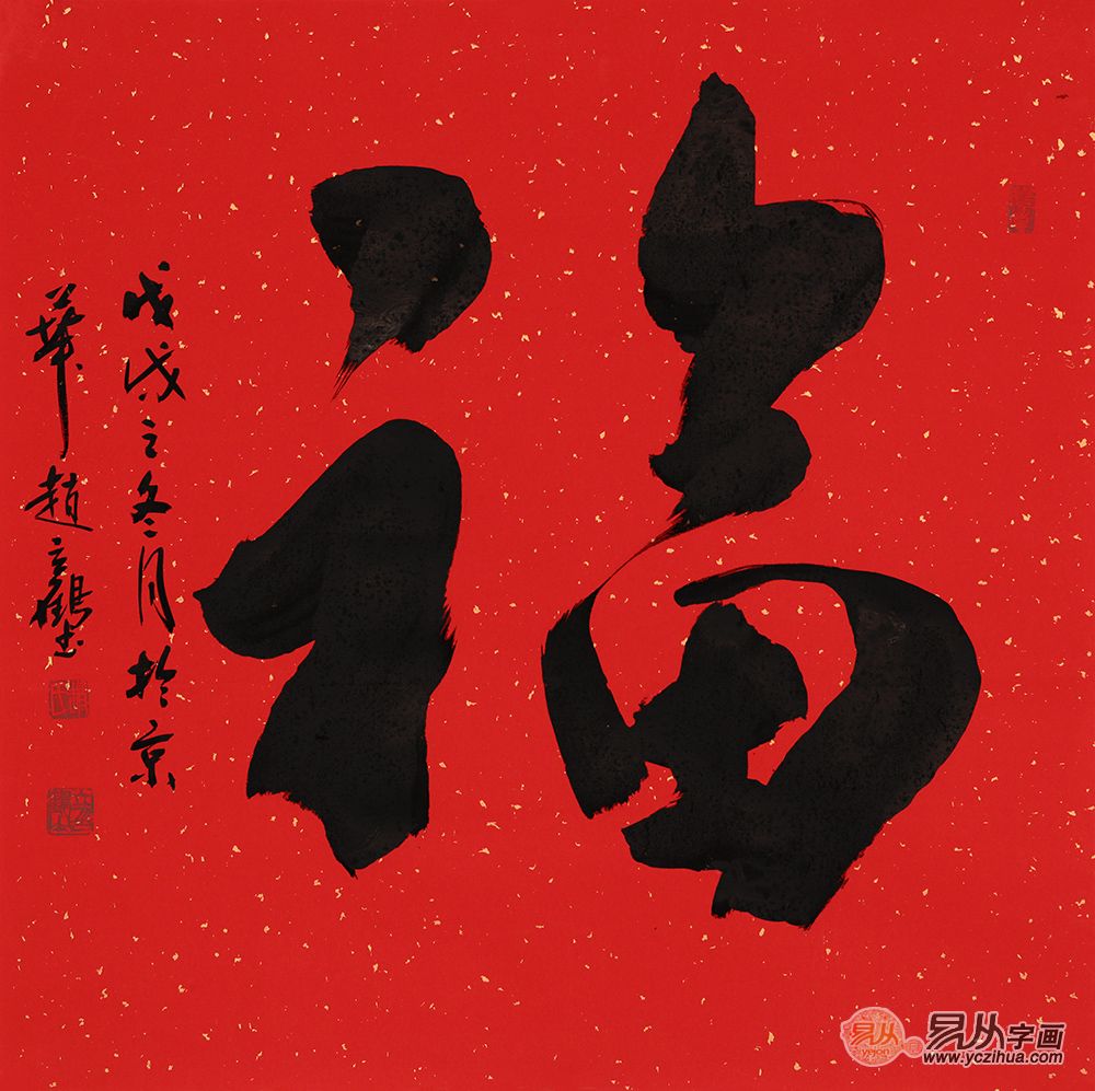 福字书法之美，一幅幅作品中的年味与艺术韵味