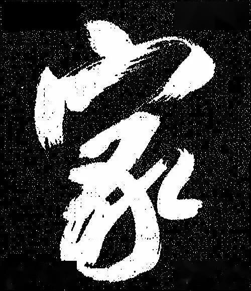 探索家字书法之美，一幅幅大图背后的温情与韵味