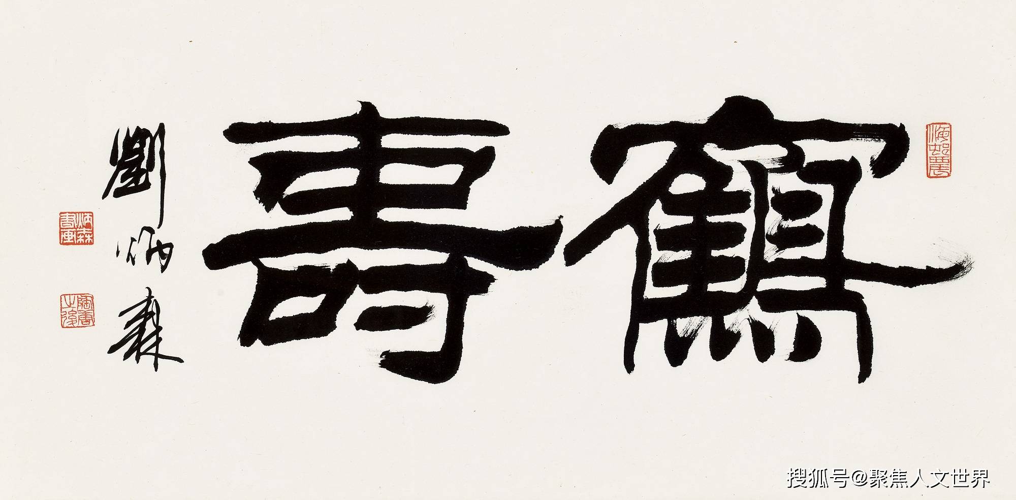 四大书法家字体，笔墨间的艺术瑰宝