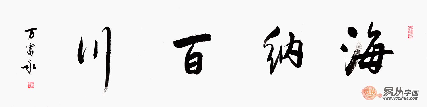 海纳百川，书法字体中的包容与融合之美