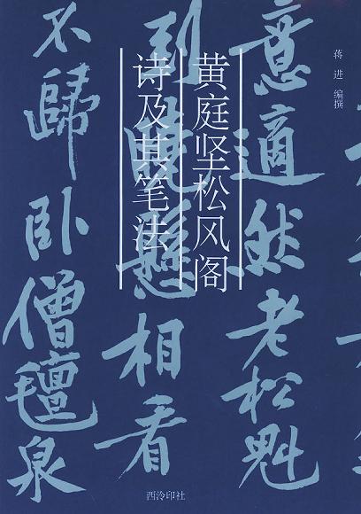 欣赏黄庭坚书法之松风阁